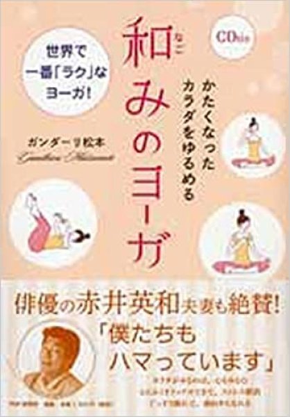 画像1: かたくなったカラダをゆるめる和みのヨーガ (1)
