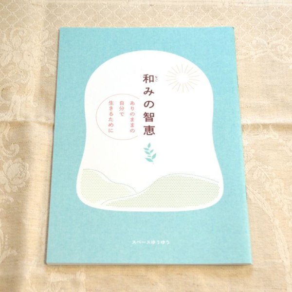画像1: 和みの知恵1冊、送料別【在庫限り】 (1)